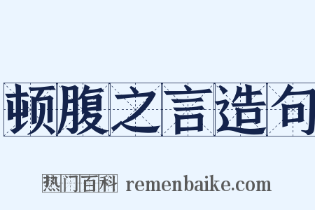 顿腹之言造句是什么意思的图片